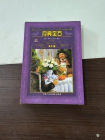 世界文学名著宝库：月亮宝石（青少版）