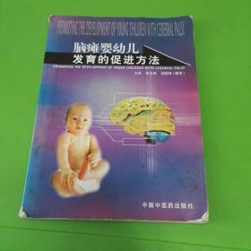 脑瘫婴幼儿发育的促进方法：中级康复工作者工作指南