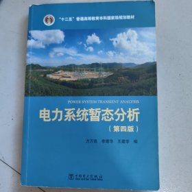 “十二五”普通高等教育本科国家级规划教材 电力系统暂态分析（第四版）