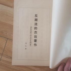 大字本 反潮流的杰出著作   玉扣纸