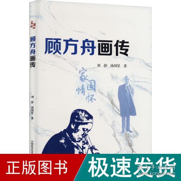 顾方舟画传