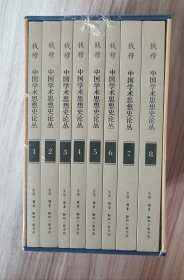 钱穆作品：中国学术思想史论丛(套装全8册）