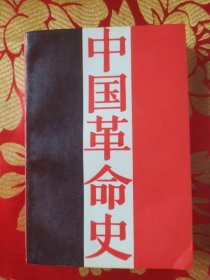 中国革命史