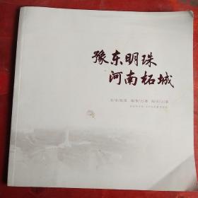 豫东明珠河南柘城  ///   大型宣传画册