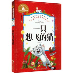 一只想飞的猫（儿童彩图注音版）/世界经典文学名著宝库