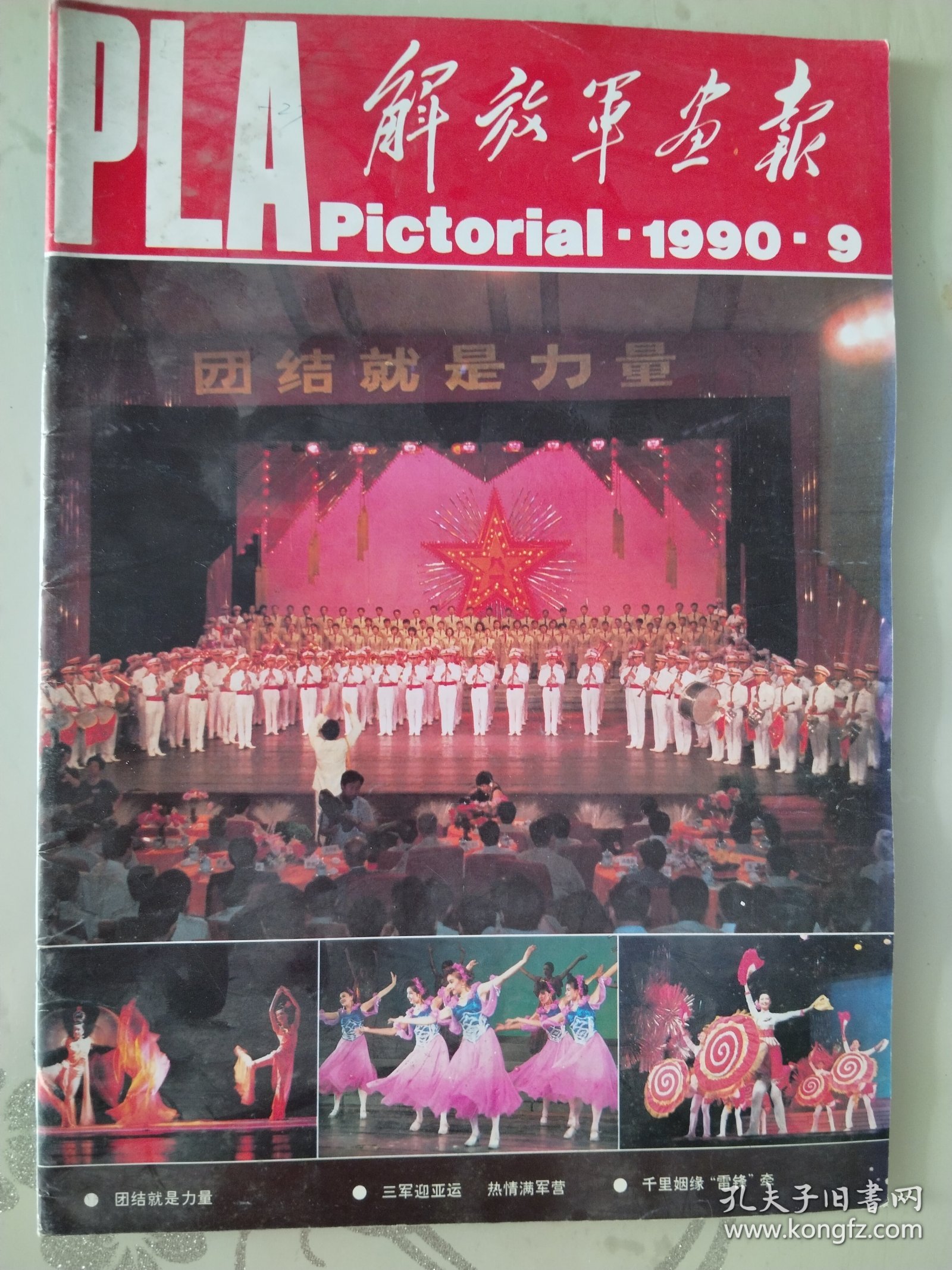 1990解放军画报3本