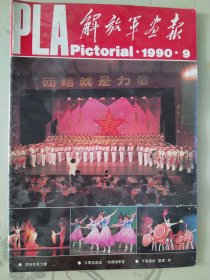 1990解放军画报3本