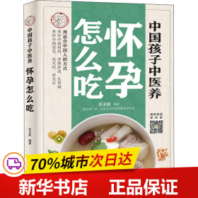 中国孩子中医养：怀孕怎么吃（全彩）用适合中国人的方式养好中国妈妈孕期舒适生得顺，养好中国宝宝先天好后天壮！书中看视频学中医