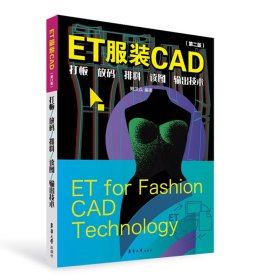 ET服装CAD：打板、放码、排料、读图、输出技术（第二版）