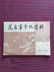 保正版！花鸟画参考资料