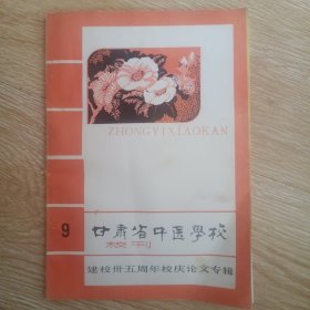甘肃省中医学校校刊 建校三十五周年校庆论文专辑