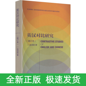 英汉对比研究(增订本)
