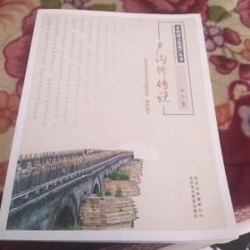 非物质文化遗产丛书-卢沟桥传说