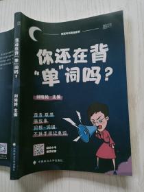 你还在背“单”词吗？刘晓艳  中国政法大学出版社