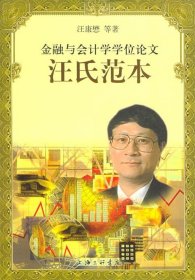 二手正版金融與會計學學位論文汪氏范本9787542620491