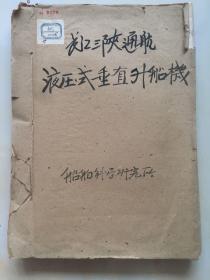 1958年，船舶科学研究所，【浙江大学，长江三峡通航液压式垂直升船机】，附图16张