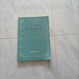 高等医药院校试用教材 针灸治疗学
