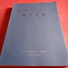 庆祝无锡市第二人民医院建院九十周年论文汇编
（1987—1997）