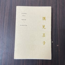 既见君子：过去时代的诗与人