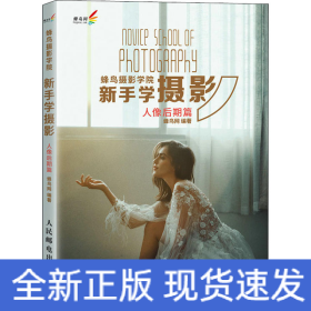 蜂鸟摄影学院新手学摄影 人像后期篇