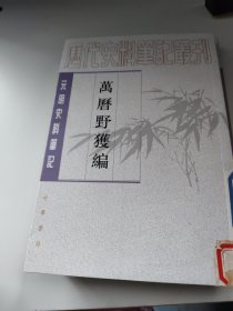 元明史料笔记:万历野获编(中下二册)