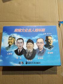 湖南文化名人連環(huán)畫（套裝全5冊）