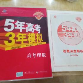 曲一线科学备考·5年高考3年模拟：高考理数