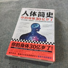 人体简史（你的身体30亿岁了！《万物简史》作者新书！一部从30亿年前讲到今天的人体百科全书！）