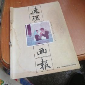 连环画报（1997年第5期）