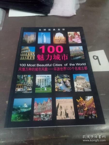 100魅力城市