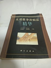 实用推拿治病法精华（看图）