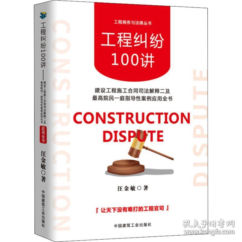 工程纠纷100讲 建设工程施工合同司法解释二及最高院民一庭指导性案例应用全书汪金敏2019-05-01