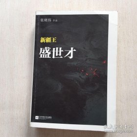 新疆王：盛世才