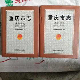 重庆市志--共青团志(1986一2005)上下册