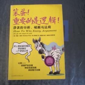 笨蛋！重要的是逻辑！：谬误的分析、破解与运用