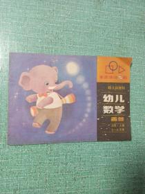 幼儿园教材
幼儿数学画册
大班·上册
5-6岁用