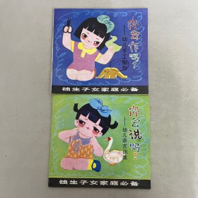 独生子女家庭必备 ：幼儿语言训练 -你会说吗、幼儿手工制作-你会作吗【2本合售】