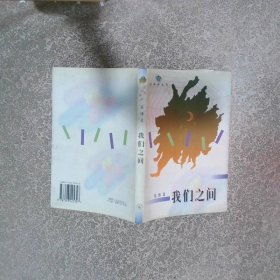 我们之间