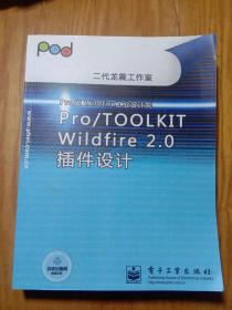 Pro/TOOLKIT Wildfre 2.0插件设计(含光盘一张)