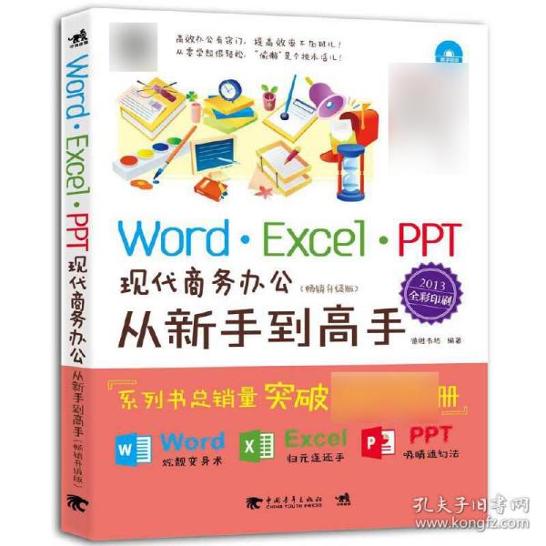 Word/Excel/PPT现代商务办公从新手到高手（2013全彩畅销升级版）