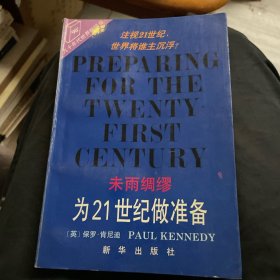 未雨绸缪:为21世纪做准备