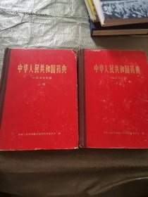 《中华人民共和国药典》一九七七年版 一部 二部 合售