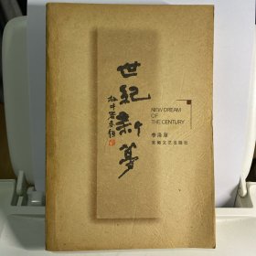 世纪新梦