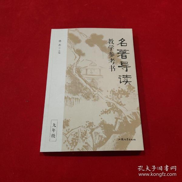 名著导读教学参考书（全三册） 徐杰主编 高品质名著导读课 教案教学教师用书 2023年版天星教育