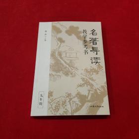 名著导读教学参考书（全三册） 徐杰主编 高品质名著导读课 教案教学教师用书 2023年版天星教育