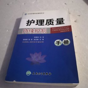 护理质量持续控制手册