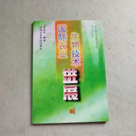 國際農(nóng)業(yè)生物技術進展