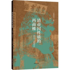 清帝国性质的再商榷——回应“新清史”