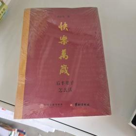 快乐万岁 : 后半辈子怎么活