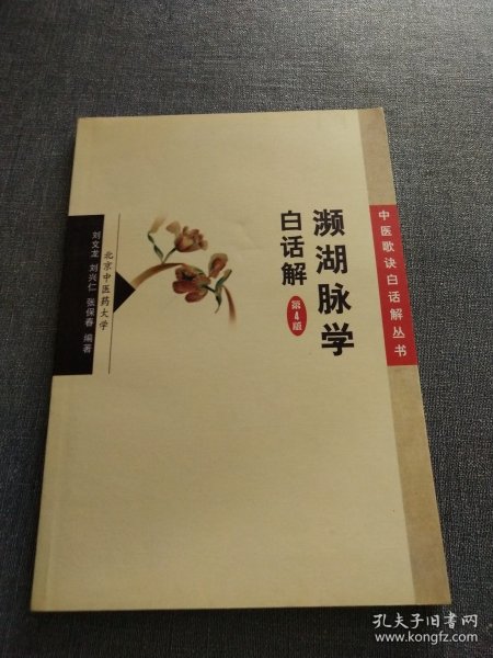 濒湖脉学白话解